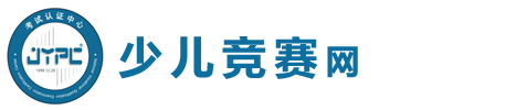 少兒競賽網